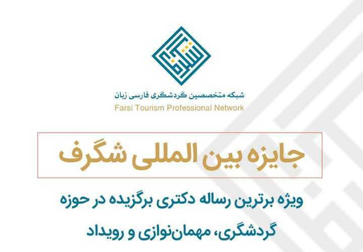 رونمایی از جایزه بین‌المللی شگرف در گردشگری